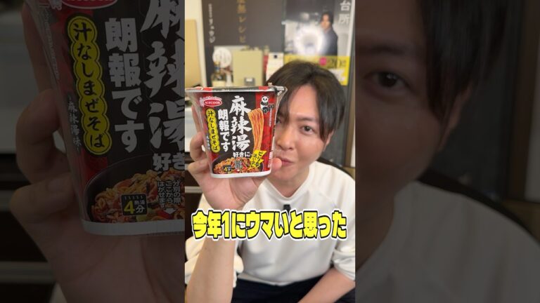 カップラーメン会に激震が走るほど美味しいです！今年1うまいと思った麻辣湯汁なしまぜそばがやばい #shorts #リュウジ #麻辣 #まぜそば #コンビニ #レビュー #バズレシピ
