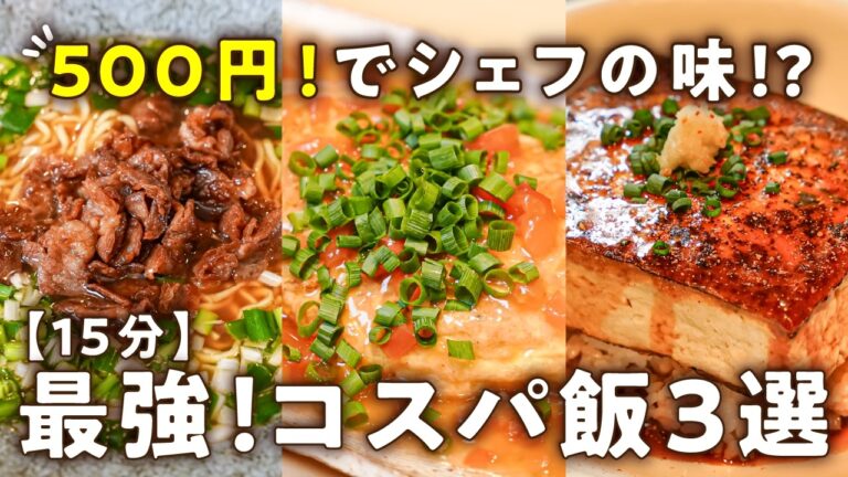 【15分500円！給料日前でも神ウマ！】食費も時間も極限カット！シェフのコスパ最強レシピ3選｜#クラシル #シェフのレシピ帖
