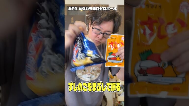 堅あげポテトにすしのこをまぶして振る「堅あげのこ」が本当にお酒に合うのかタカラ「辛口ゼロボール」〈ジンジャエール〉で検証します #PR #宝酒造 #タカラ辛口ゼロボール