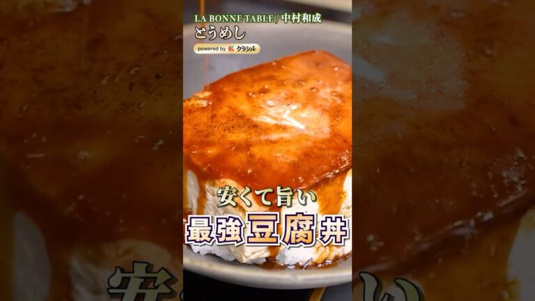 【安くてうまい！豆腐の香ばしさが凄いとうめし】｜#クラシル #shorts
