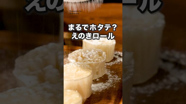 えのきがホタテに？！ライスペーパーで巻いて作る「ホタテ風えのきのみそバター焼き」#pr  #マルコメ #液みそ料亭の味 #味噌 #デリッシュキッチン