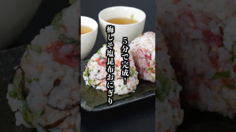 梅しそ塩昆布おにぎり｜混ぜるだけで簡単！暑い日に食べたいさっぱり絶品おにぎりレシピ【料理研究家ゆかり】#おにぎり #簡単レシピ #shorts