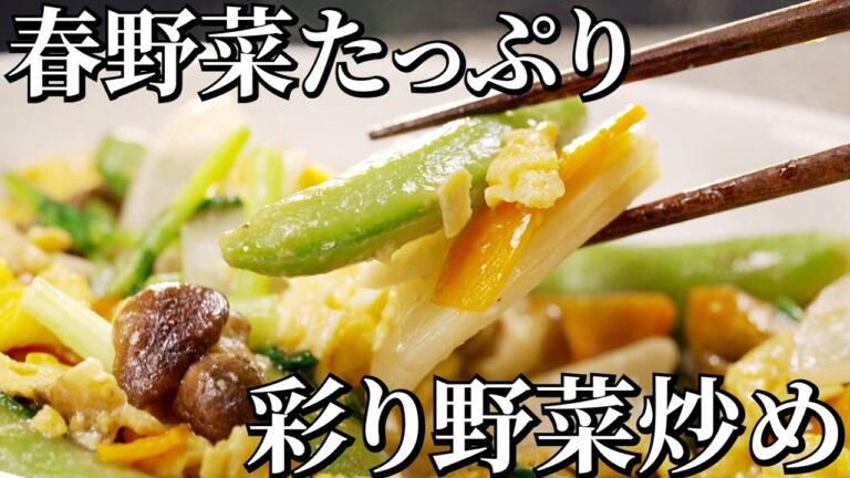 一流シェフが考案！春の彩り野菜炒め