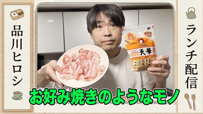 【後輩ちゃんも絶賛】小麦粉なし！パパッと作れる「お好み焼き風」が絶品すぎた＆嫁・ナミさんの衝撃DIYに一同驚愕！？【品川ヒロシ】