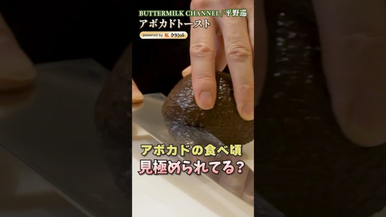 【食べごろのアボカドはこれ！一度は作りたいブルックリン発のトースト】｜#クラシル #shorts