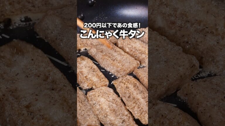 ねぎ塩だれで本当に牛タン「冷凍こんにゃくで牛タン風」 詳しいレシピは概要欄をチェック!#recipie #こんにゃく ねぎ塩だれで本当に牛タン「冷凍こんにゃくで牛タン風」 詳しいレシピは概要欄をチェック!#recipie #こんにゃく