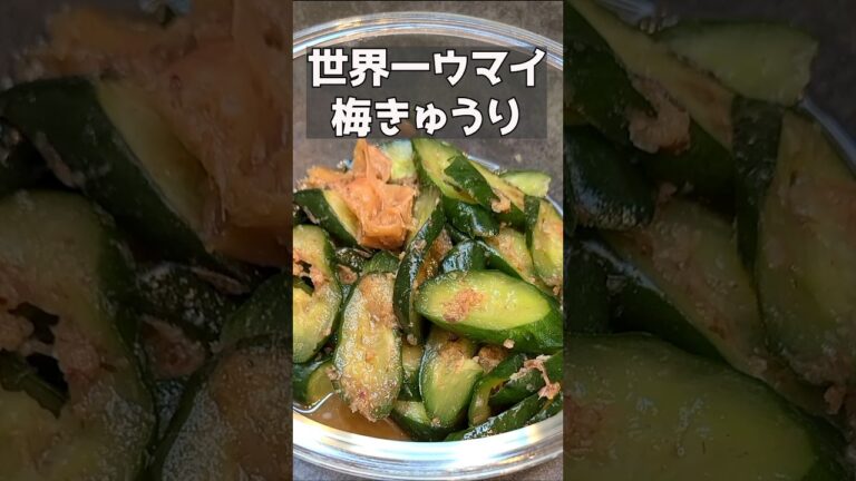 こんなにウマイきゅうりを知ってるかい？！ #料理 #まいにちごはん #簡単レシピ #料理動画 #おつまみ