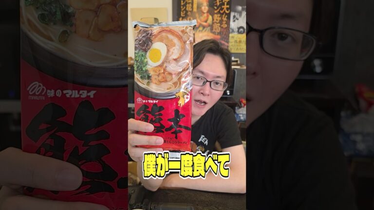 僕が一度食べてガチで感動した味。マルタイの熊本味がやばい #shorts #リュウジ #マルタイ #熊本 #ラーメン #レビュー #バズレシピ 僕が一度食べてガチで感動した味。マルタイの熊本味がやばい #shorts #リュウジ #マルタイ #熊本 #ラーメン #レビュー #バズレシピ