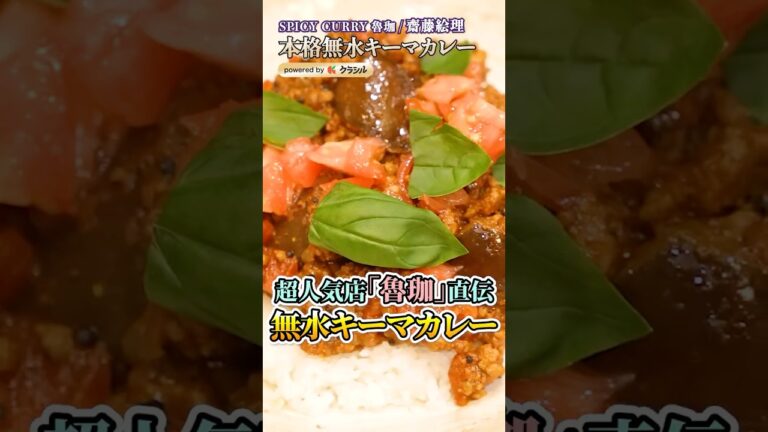 【とにかく旨みが凝縮された無水キーマカレー】｜#クラシル #shorts
