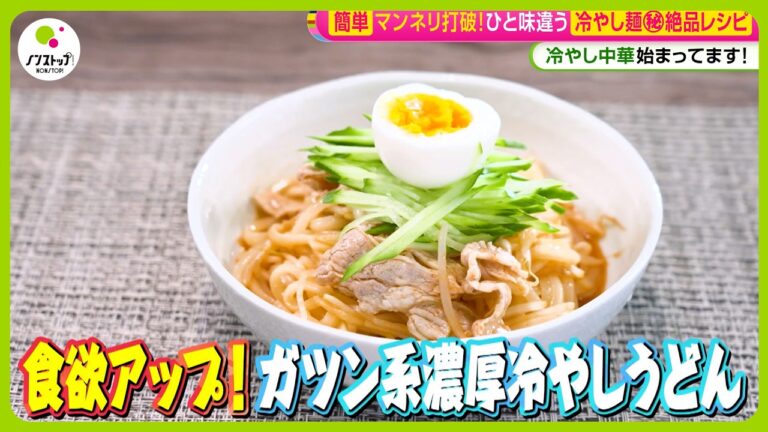 【マンネリ打破】本格派！冷やし麺特集 超簡単においしく作る裏技を料理研究家ヤミーさんが伝授！ 【ノンストップ！ライフ】