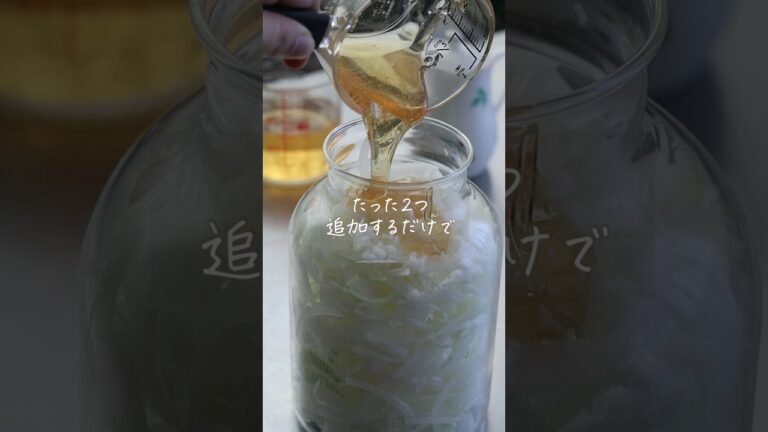 【たったこれだけ】うまみ爆発「酢玉ねぎ」詳細はキャプションへ！ #shorts #料理 #レシピ #自家製 #手作り