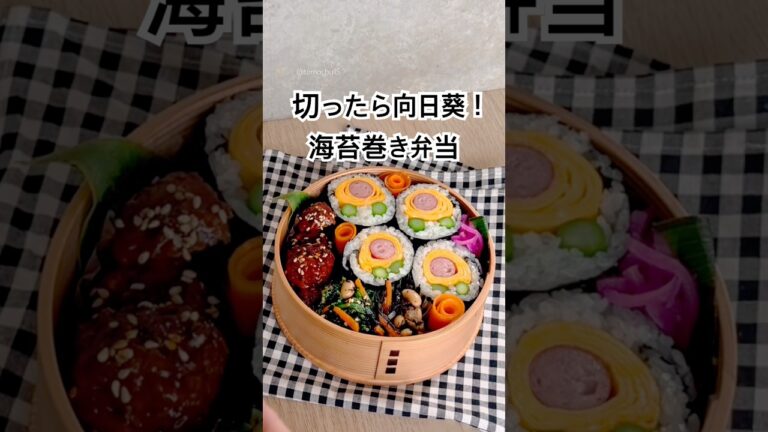 切ったらあの花！萌え断海苔巻きで映え散らかすお弁当✨️🌻 #海苔巻き #お弁当 #簡単レシピ