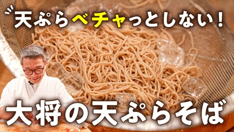 【失敗しない！家そばの限界突破！】つゆも衣もミシュラン仕様。至高天ぷらそば【料理屋 真砂茶寮・入江延彦】｜#クラシル #シェフのレシピ帖