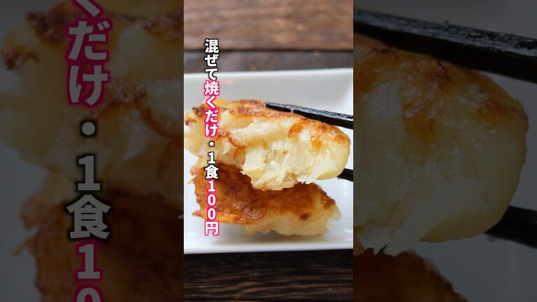 【水切り不要】混ぜて焼くだけでガチで旨い「やみつきじゃがいも豆腐餅」の作り方 #料理 #簡単レシピ
