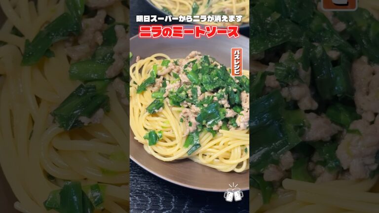 今が旬のニラの一番美味しいパスタは間違いなくこれです！ニラのミートソース。リュウジ、この夏一番オススメ！ #shorts #リュウジ #ニラ #パスタ #ミートソース #レシピ #料理