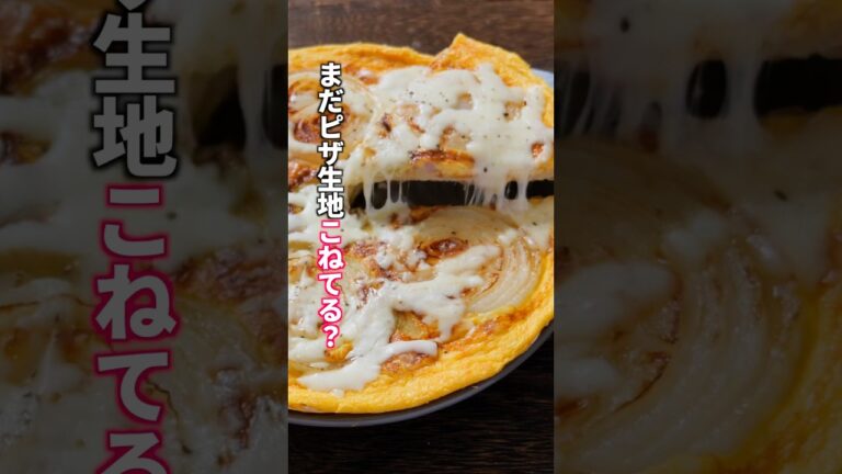 【並べて焼くだけ】180円で作れる餃子の皮ピザが美味すぎた「パリパリ新玉ねぎエッグピザ」の作り方  #料理 #簡単レシピ