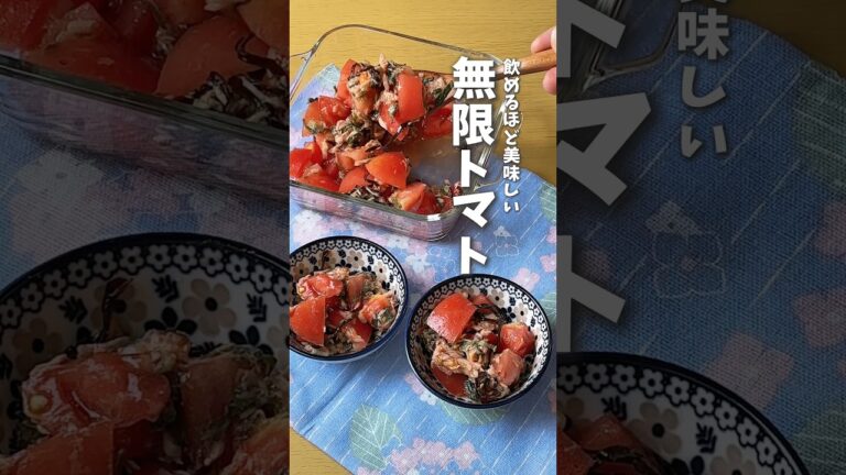 飲めるほど美味しい🍅無限トマト #時短料理 #レシピ動画 #トマト #トマトレシピ #shorts