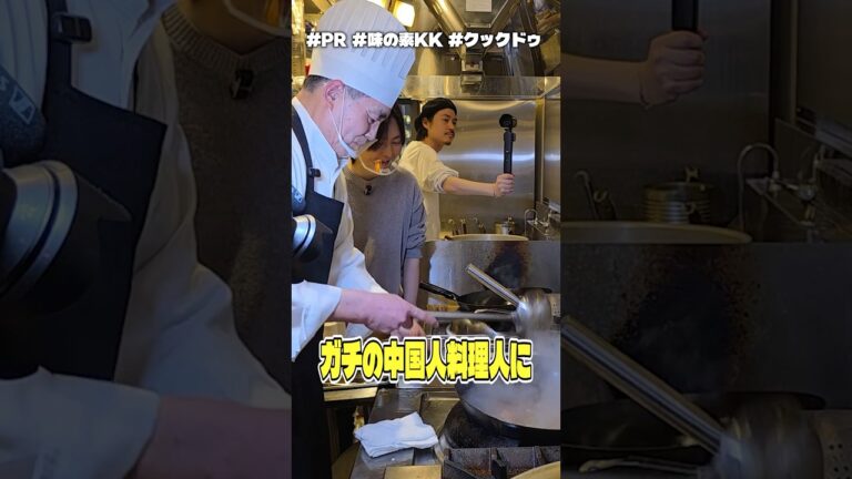 ガチの中国人料理人に「Cook Do」のめちゃくちゃウマい麻婆豆腐食わせたらどうなるかやってみた #PR #味の素KK #クックドゥ
