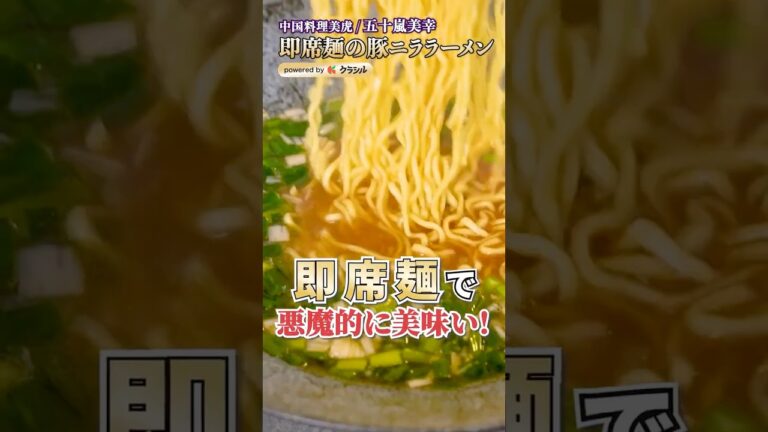 【即席麺が悪魔的にうまい豚ニララーメンに豹変】｜#クラシル #shorts