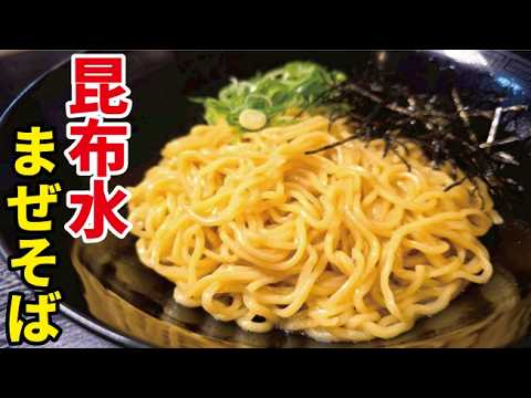 これでまぜそばの概念が広がりました。リュウジ流【昆布水まぜそば】