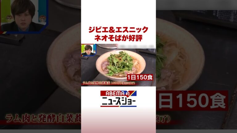 ジビエ＆エスニック ネオそばが好評 #ABEMA的ニュースショー #Shorts