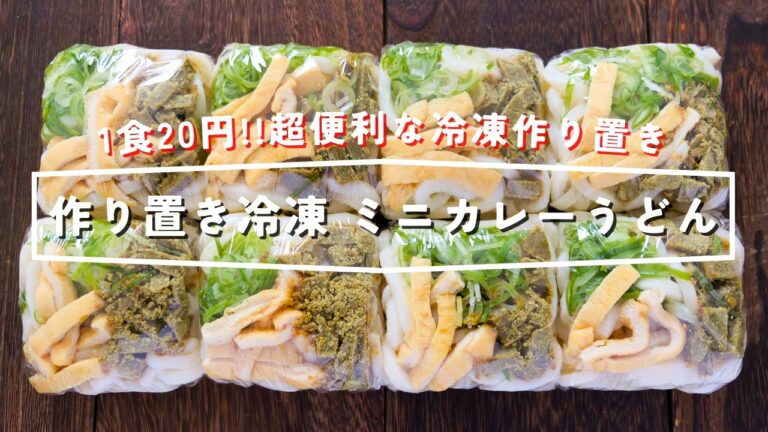 【1食20円！レンジですぐ食べられる】あと1品に超助かる！豆腐パックで簡単「冷凍ミニカレーうどん」の作り方【kattyanneru】