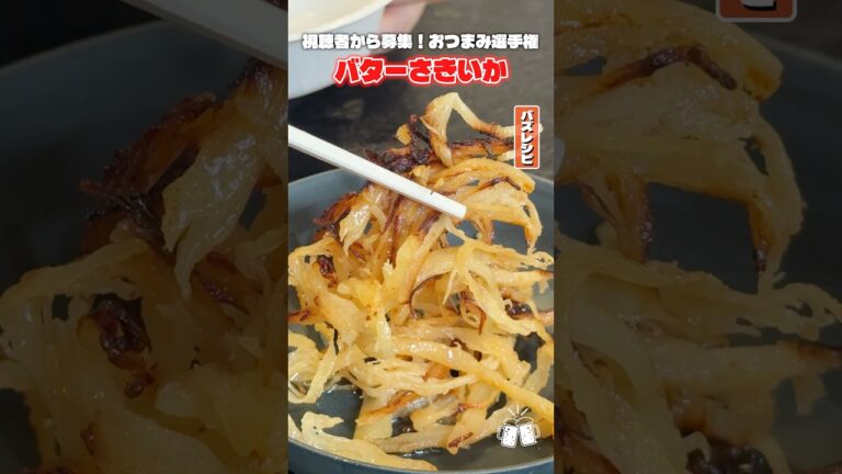 視聴者が激推しするさきいかをたっぷりのバターで炒めたバターさきいかが本当にお酒に合うのか検証します #PR #宝酒造 #タカラ辛口ゼロボール