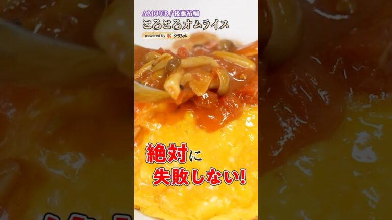 【スプーン止まらなくなる！ふわとろオムライス】｜#クラシル #shorts