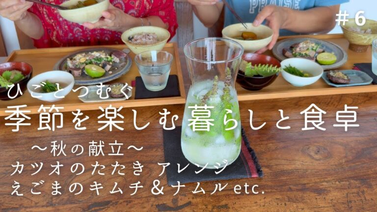 戻り鰹のエスニック風/ほくほく☆かぼちゃの煮物/秋レシピ/野菜たっぷりおうちご飯/夫婦の会話/夫婦の暮らし/日々の食卓/季節の手仕事/料理と暮らしのVlog
