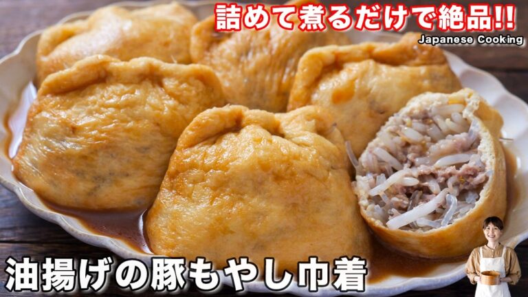 【詰めて煮るだけ!】ほぼもやし・220円で作れて旨すぎる「油揚げの豚もやし巾着」の作り方【kattyanneru】 【詰めて煮るだけ!】ほぼもやし・220円で作れて旨すぎる「油揚げの豚もやし巾着」の作り方【kattyanneru】