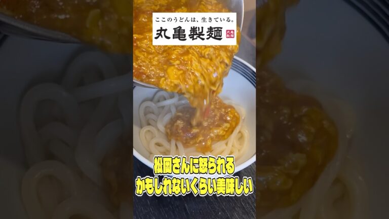 松岡さんに怒られるかもしれないくらい美味しい丸亀製麺のトマたまカレーうどん再現しちゃいました #shorts #リュウジ #丸亀製麺 #トマたまカレーうどん #カレー #うどん #再現 #レシピ 松岡さんに怒られるかもしれないくらい美味しい丸亀製麺のトマたまカレーうどん再現しちゃいました #shorts #リュウジ #丸亀製麺 #トマたまカレーうどん #カレー #うどん #再現 #レシピ