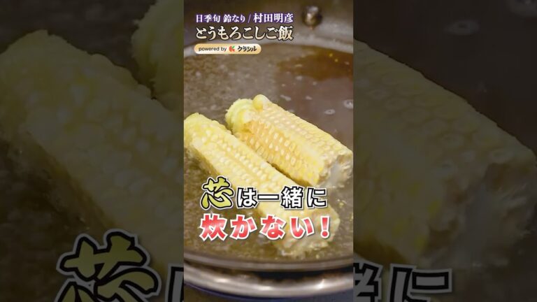 【芯は別で！シェフも大好きなとうもろこしご飯】｜#クラシル #shorts