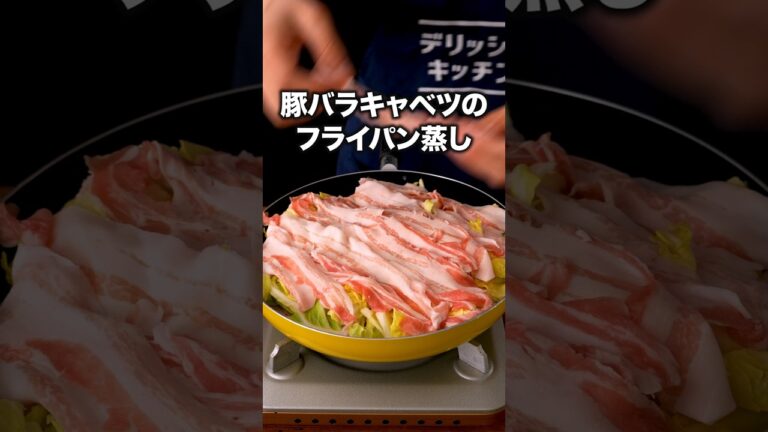 包丁使わない!フライパンでそのまま出せてあと片付けも楽ちん!「豚バラと春キャベツのフライパン蒸し」 詳しいレシピは概要欄をチェック!#簡単レシピ 包丁使わない!フライパンでそのまま出せてあと片付けも楽ちん!「豚バラと春キャベツのフライパン蒸し」 詳しいレシピは概要欄をチェック!#簡単レシピ