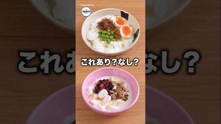 ヨーグルトに惣菜のきんぴら乗せたら、朝ごはんの新定番になりました。#明治ブルガリアヨーグルト #塩ヨーグルト #朝ごはん ヨーグルトに惣菜のきんぴら乗せたら、朝ごはんの新定番になりました。#明治ブルガリアヨーグルト #塩ヨーグルト #朝ごはん