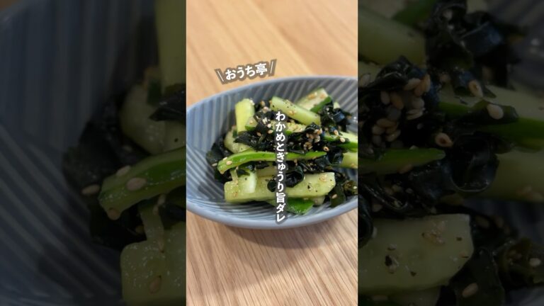 【🥒わかめときゅうりの旨ダレ】これ一瞬で消えた😳最強おつまみ🥹✨副菜にももちろん◎作り置きにも◎5分あればできるしわかめときゅうりあったらこれ作ってみてー💖 #ouchitei #簡単レシピ