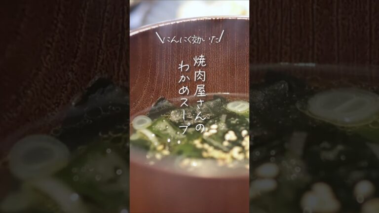【にんにく効いた】焼肉屋さんのわかめスープ#shorts #料理 #簡単レシピ 【にんにく効いた】焼肉屋さんのわかめスープ#shorts #料理 #簡単レシピ