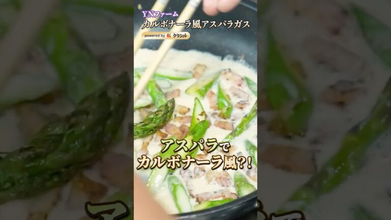 【アスパラガス食べるならコレ!カルボナーラ風】|#クラシル #shorts 【アスパラガス食べるならコレ!カルボナーラ風】|#クラシル #shorts