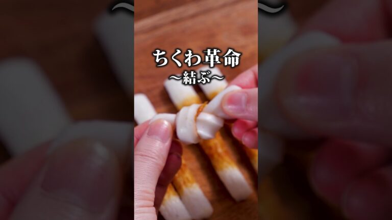 結んだらさらにおいしい「のりっこちくわ」 詳しいレシピは概要欄をチェック！#簡単レシピ