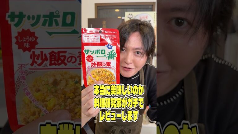 サッポロ一番から出てるサッポロ一番炒飯の素、本当に美味しいのか料理研究家がガチでレビューします #shorts #リュウジ #サッポロ一番 #炒飯 #チャーハン #レビュー #バズレシピ サッポロ一番から出てるサッポロ一番炒飯の素、本当に美味しいのか料理研究家がガチでレビューします #shorts #リュウジ #サッポロ一番 #炒飯 #チャーハン #レビュー #バズレシピ