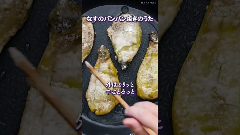 【この歌聴いて🍆】なすのバンバン焼き #なす #レシピ #おかずレシピ 【この歌聴いて🍆】なすのバンバン焼き #なす #レシピ #おかずレシピ