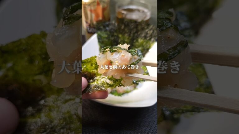 【大葉と鯛のあて巻き】 #晩酌 #晩酌メニュー#おつまみレシピ #鯛 #大葉 【大葉と鯛のあて巻き】 #晩酌 #晩酌メニュー#おつまみレシピ #鯛 #大葉