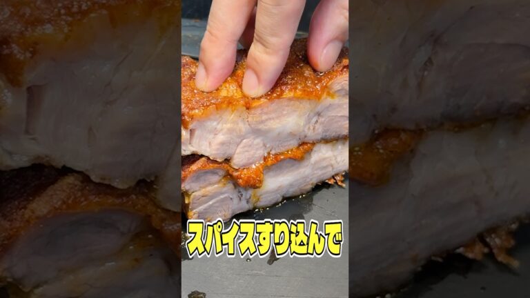 スパイスすり込んでオープンで低音で焼き上げるテキサス風ポークグリルがウマすぎる! #shorts #リュウジ #グリル #ポーク #ローストポーク #バーベキュー #ソース #レシピ #バズレシピ スパイスすり込んでオープンで低音で焼き上げるテキサス風ポークグリルがウマすぎる! #shorts #リュウジ #グリル #ポーク #ローストポーク #バーベキュー #ソース #レシピ #バズレシピ