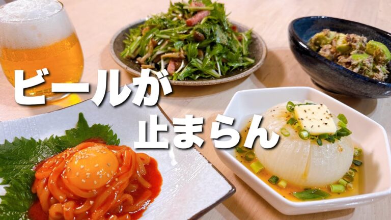 家飲みの満足度が上がる簡単おつまみ4品🍺 家飲みの満足度が上がる簡単おつまみ4品🍺