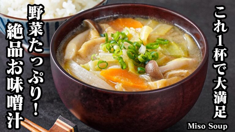 具沢山お味噌汁|これ1杯で大満足!野菜たっぷり栄養満点のおかず味噌汁レシピ!忙しい日の朝ごはん・夜食もおすすめ【味噌汁・野菜レシピ・汁物・和食・簡単レシピ・おかず】【料理研究家ゆかり】 具沢山お味噌汁|これ1杯で大満足!野菜たっぷり栄養満点のおかず味噌汁レシピ!忙しい日の朝ごはん・夜食もおすすめ【味噌汁・野菜レシピ・汁物・和食・簡単レシピ・おかず】【料理研究家ゆかり】