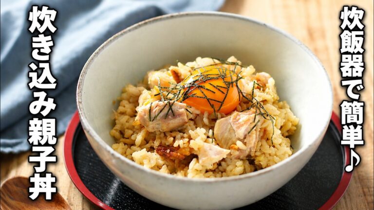 【炊き込み親子丼】炊飯器でパパッと完成！卵黄がとろっと♪
