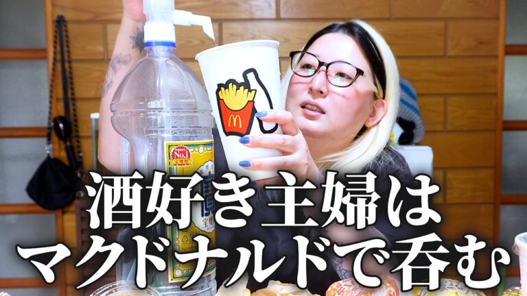 主婦失格なので昼からマックで呑む女【ご当地バーガー】 主婦失格なので昼からマックで呑む女【ご当地バーガー】