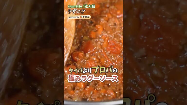【休日に作りたい!お店の味を完全再現!至高のラザニア】|#クラシル #shorts 【休日に作りたい!お店の味を完全再現!至高のラザニア】|#クラシル #shorts