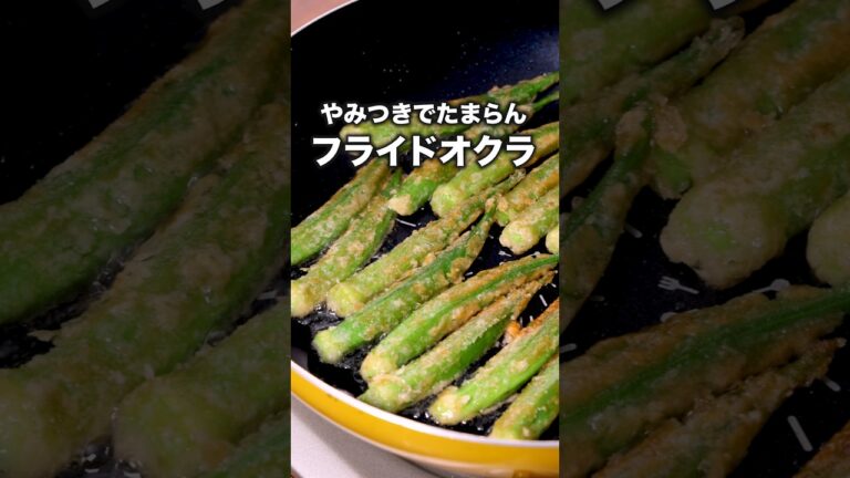 これはポテト越え🍟「フライドオクラ」 詳しいレシピは概要欄をチェック!#簡単レシピ これはポテト越え🍟「フライドオクラ」 詳しいレシピは概要欄をチェック!#簡単レシピ