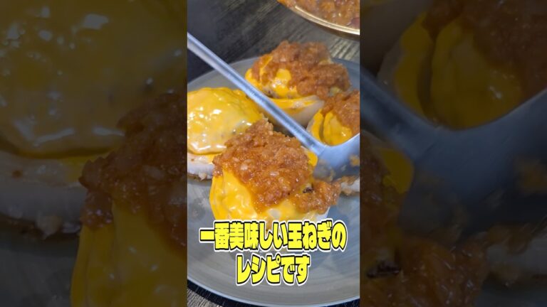 40年の料理研究家人生の中で一番美味しい玉ねぎのレシピです。新玉ねぎの爆弾がやばすぎる #shorts #リュウジ #玉ねぎ #新玉ねぎ #レシピ #料理 #バズレシピ 40年の料理研究家人生の中で一番美味しい玉ねぎのレシピです。新玉ねぎの爆弾がやばすぎる #shorts #リュウジ #玉ねぎ #新玉ねぎ #レシピ #料理 #バズレシピ