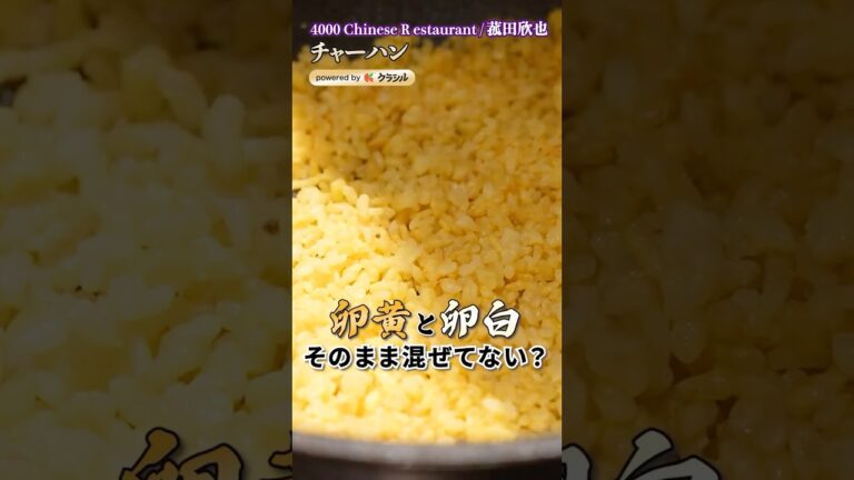 【カニ戦法で?!おうちで町中華越えのチャーハン作り】|#クラシル #shorts 【カニ戦法で?!おうちで町中華越えのチャーハン作り】|#クラシル #shorts